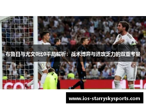 布鲁日与尤文0比0平局解析：战术博弈与进攻乏力的双重考量