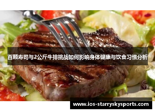 百颗寿司与2公斤牛排挑战如何影响身体健康与饮食习惯分析