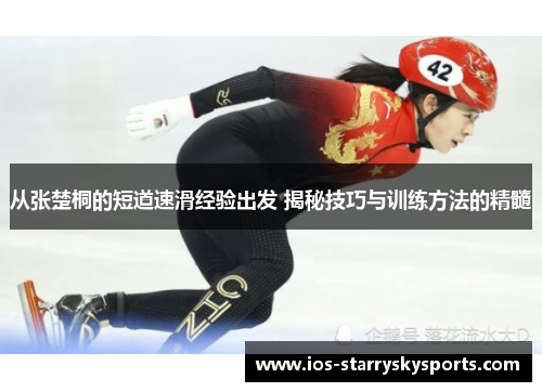 从张楚桐的短道速滑经验出发 揭秘技巧与训练方法的精髓
