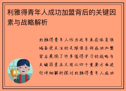 利雅得青年人成功加盟背后的关键因素与战略解析