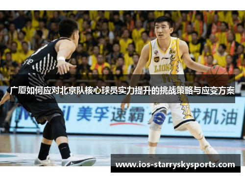 广厦如何应对北京队核心球员实力提升的挑战策略与应变方案