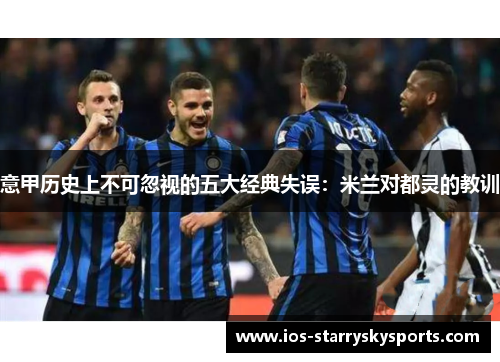 意甲历史上不可忽视的五大经典失误：米兰对都灵的教训