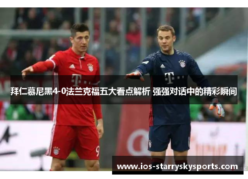 拜仁慕尼黑4-0法兰克福五大看点解析 强强对话中的精彩瞬间