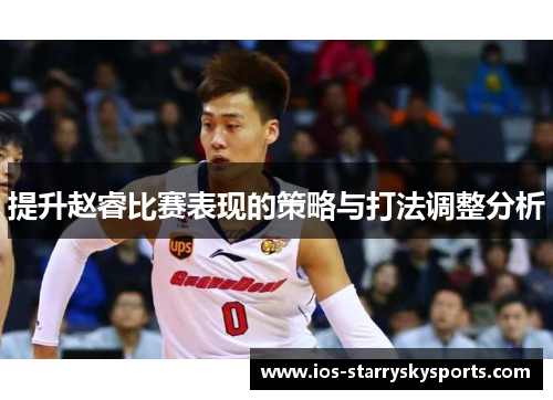 提升赵睿比赛表现的策略与打法调整分析