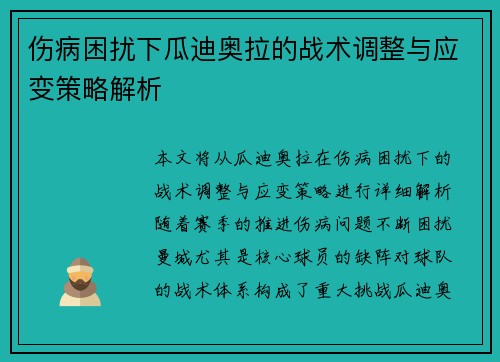 伤病困扰下瓜迪奥拉的战术调整与应变策略解析