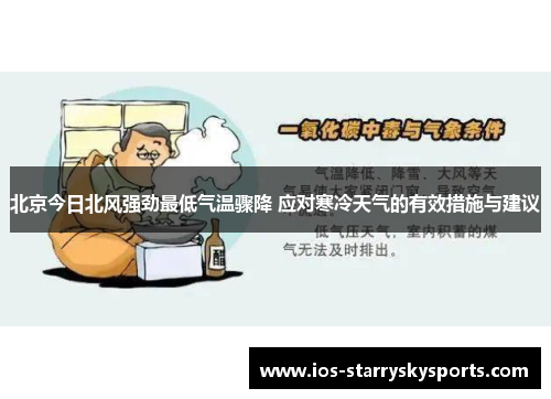 北京今日北风强劲最低气温骤降 应对寒冷天气的有效措施与建议