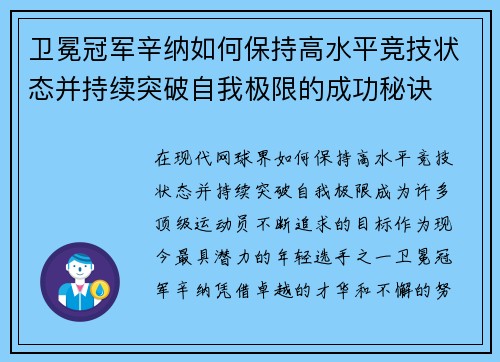卫冕冠军辛纳如何保持高水平竞技状态并持续突破自我极限的成功秘诀