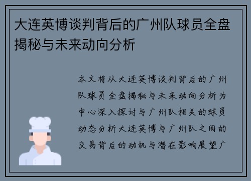 大连英博谈判背后的广州队球员全盘揭秘与未来动向分析