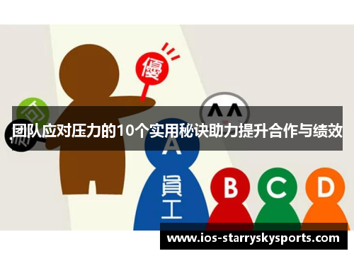 团队应对压力的10个实用秘诀助力提升合作与绩效