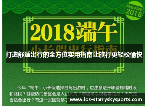 打造舒适出行的全方位实用指南让旅行更轻松愉快