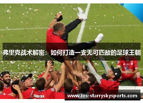 弗里克战术解密：如何打造一支无可匹敌的足球王朝