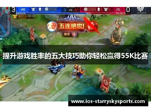 提升游戏胜率的五大技巧助你轻松赢得55K比赛