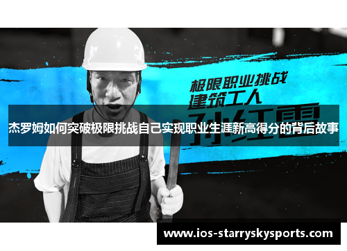 杰罗姆如何突破极限挑战自己实现职业生涯新高得分的背后故事