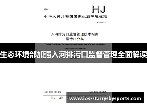 生态环境部加强入河排污口监督管理全面解读