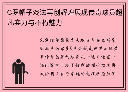 C罗帽子戏法再创辉煌展现传奇球员超凡实力与不朽魅力