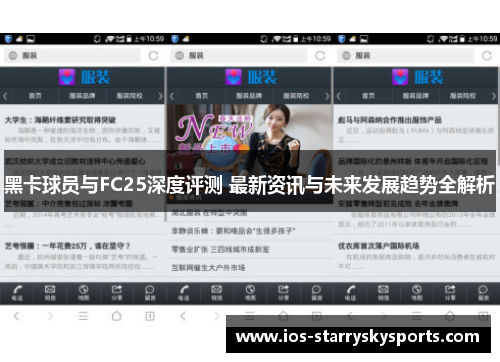黑卡球员与FC25深度评测 最新资讯与未来发展趋势全解析