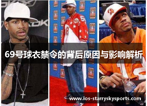 69号球衣禁令的背后原因与影响解析