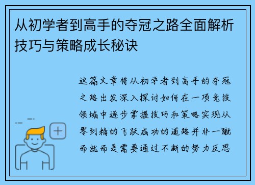 从初学者到高手的夺冠之路全面解析技巧与策略成长秘诀