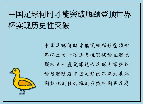 中国足球何时才能突破瓶颈登顶世界杯实现历史性突破