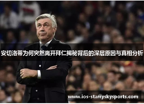 安切洛蒂为何突然离开拜仁揭秘背后的深层原因与真相分析