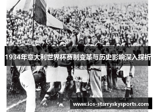 1934年意大利世界杯赛制变革与历史影响深入探析