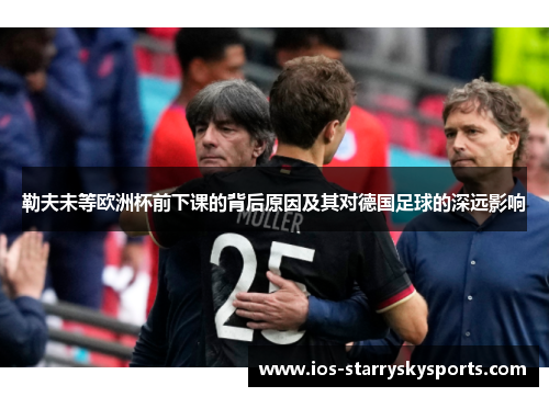 勒夫未等欧洲杯前下课的背后原因及其对德国足球的深远影响