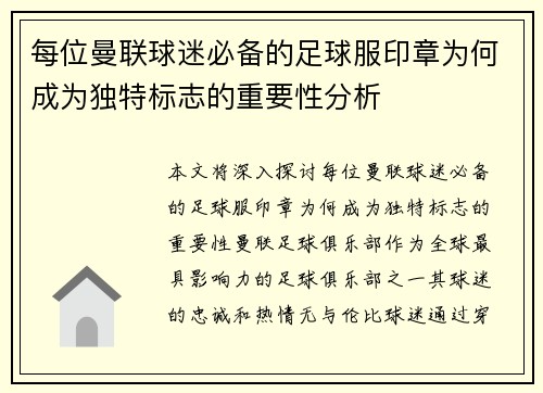 每位曼联球迷必备的足球服印章为何成为独特标志的重要性分析