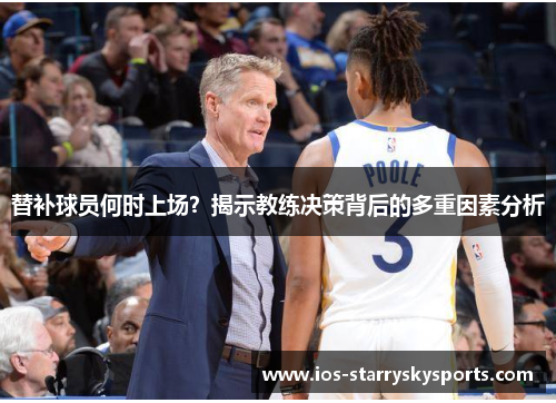 替补球员何时上场？揭示教练决策背后的多重因素分析
