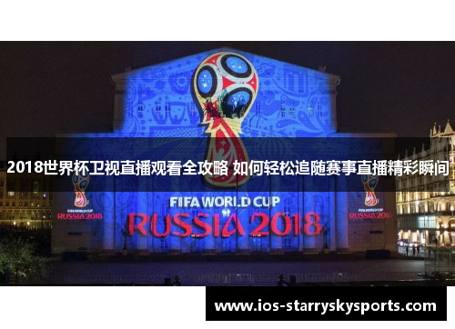 2018世界杯卫视直播观看全攻略 如何轻松追随赛事直播精彩瞬间