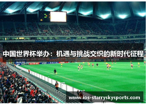 中国世界杯举办：机遇与挑战交织的新时代征程