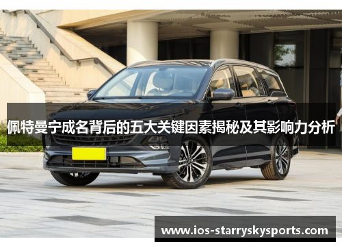 佩特曼宁成名背后的五大关键因素揭秘及其影响力分析