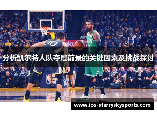 分析凯尔特人队夺冠前景的关键因素及挑战探讨