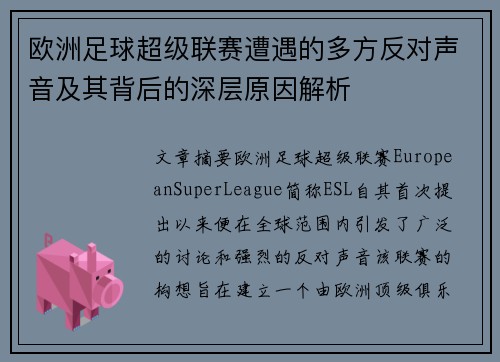 欧洲足球超级联赛遭遇的多方反对声音及其背后的深层原因解析