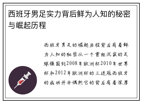 西班牙男足实力背后鲜为人知的秘密与崛起历程