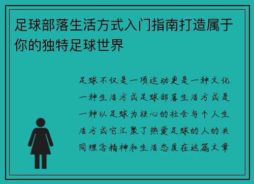 足球部落生活方式入门指南打造属于你的独特足球世界