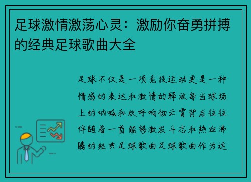 足球激情激荡心灵：激励你奋勇拼搏的经典足球歌曲大全
