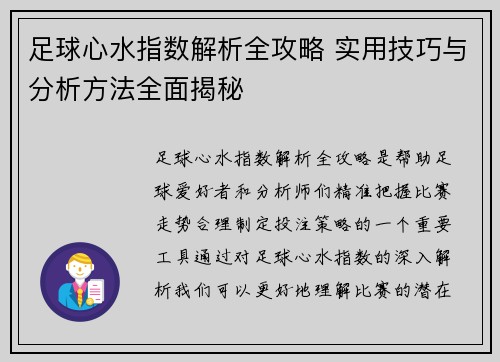 足球心水指数解析全攻略 实用技巧与分析方法全面揭秘