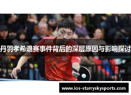 丹羽孝希退赛事件背后的深层原因与影响探讨