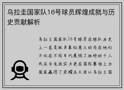 乌拉圭国家队16号球员辉煌成就与历史贡献解析