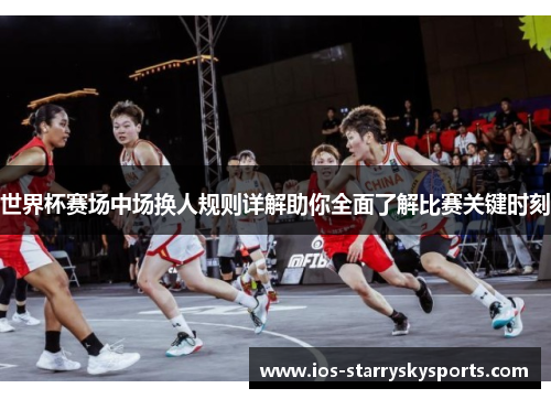 世界杯赛场中场换人规则详解助你全面了解比赛关键时刻