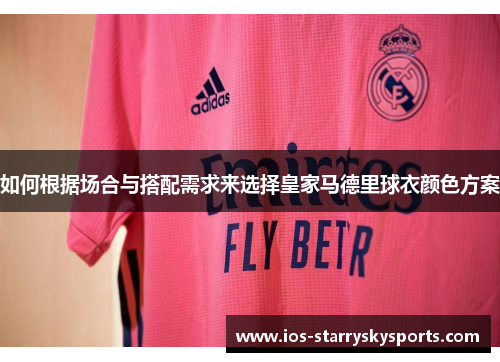如何根据场合与搭配需求来选择皇家马德里球衣颜色方案