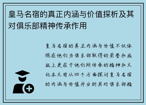 皇马名宿的真正内涵与价值探析及其对俱乐部精神传承作用