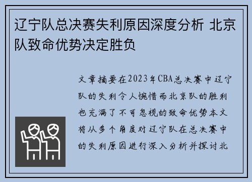 辽宁队总决赛失利原因深度分析 北京队致命优势决定胜负