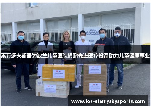 莱万多夫斯基为波兰儿童医院捐赠先进医疗设备助力儿童健康事业