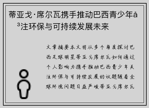 蒂亚戈·席尔瓦携手推动巴西青少年关注环保与可持续发展未来