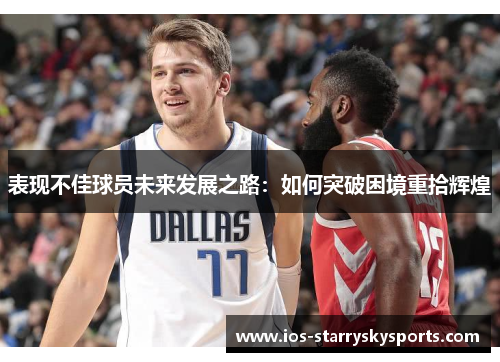 表现不佳球员未来发展之路：如何突破困境重拾辉煌
