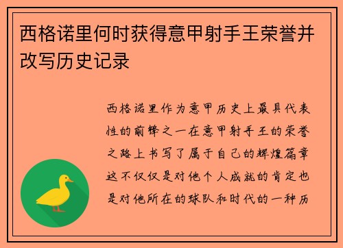 西格诺里何时获得意甲射手王荣誉并改写历史记录