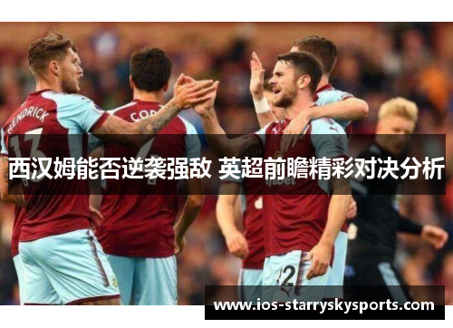 西汉姆能否逆袭强敌 英超前瞻精彩对决分析
