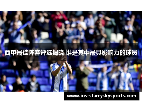 西甲最佳阵容评选揭晓 谁是其中最具影响力的球员