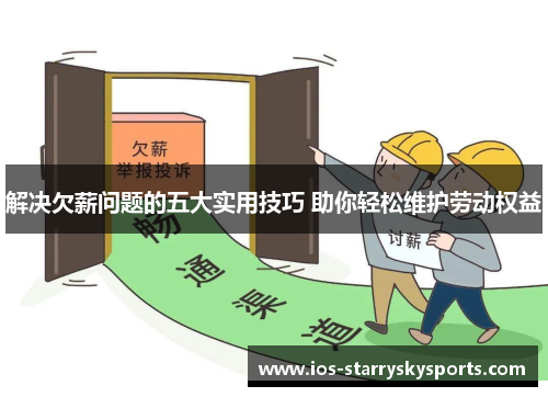 解决欠薪问题的五大实用技巧 助你轻松维护劳动权益